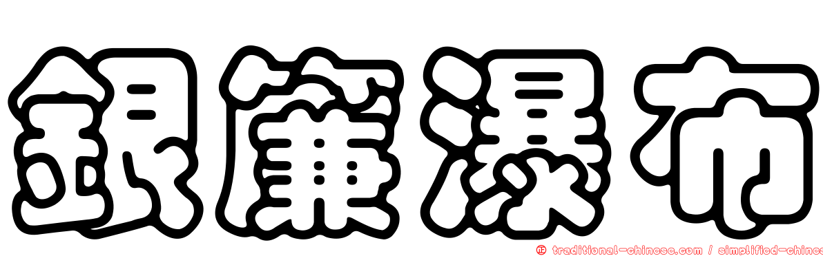 銀簾瀑布