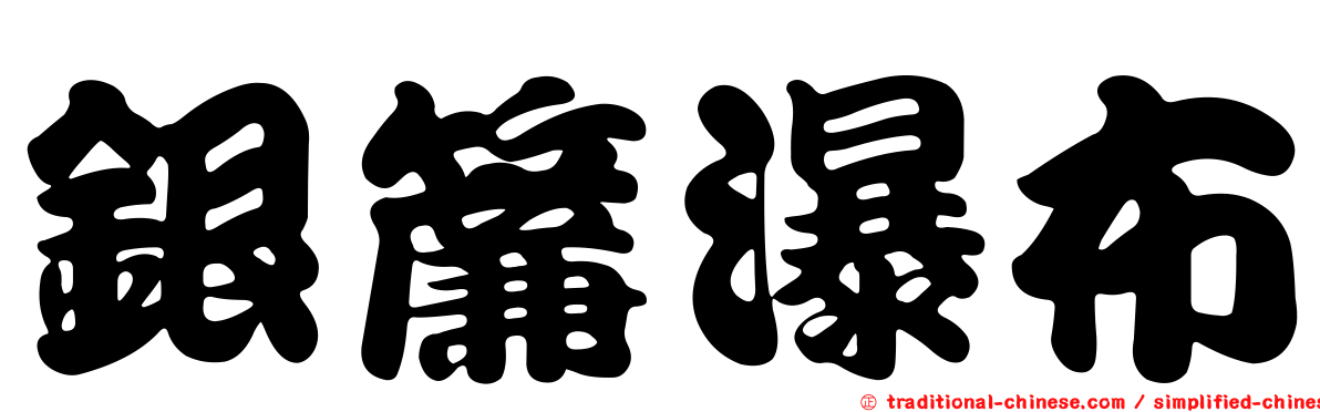 銀簾瀑布