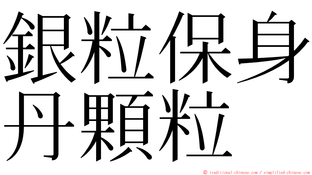 銀粒保身丹顆粒 ming font