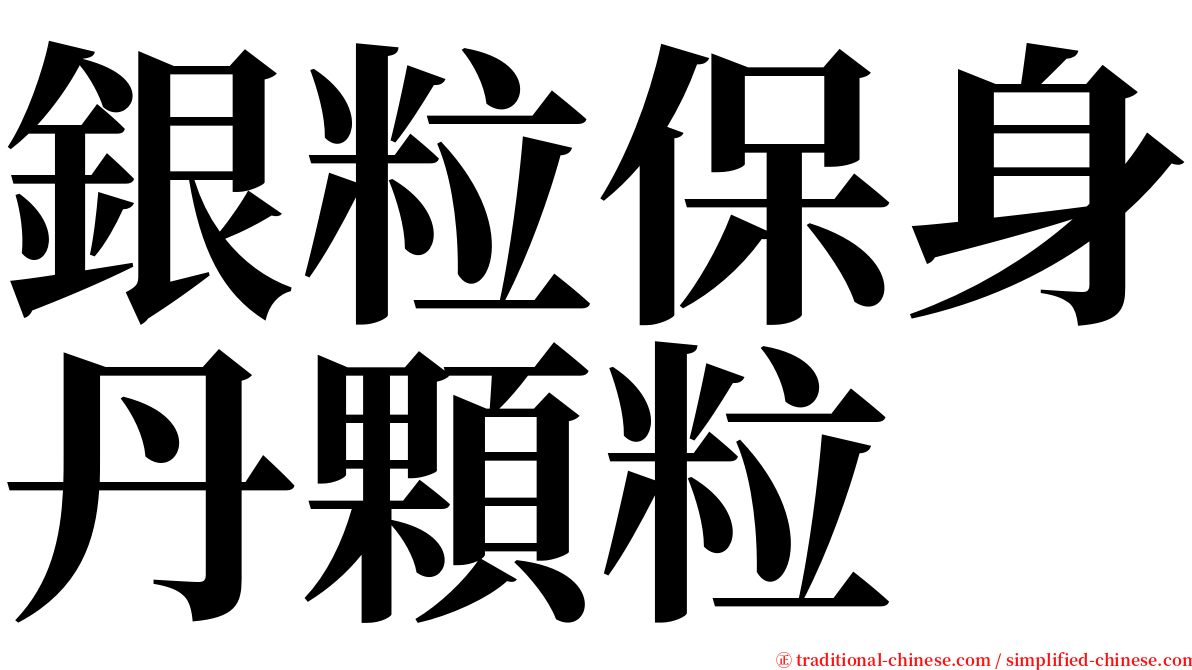 銀粒保身丹顆粒 serif font