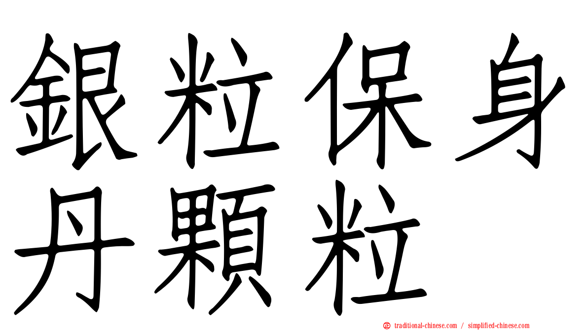 銀粒保身丹顆粒