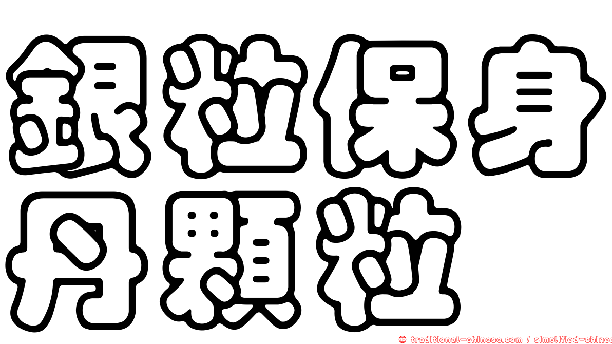 銀粒保身丹顆粒
