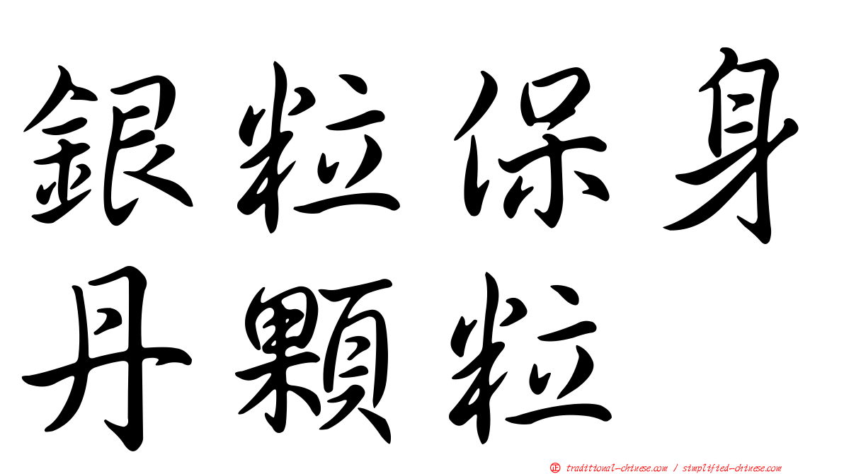 銀粒保身丹顆粒