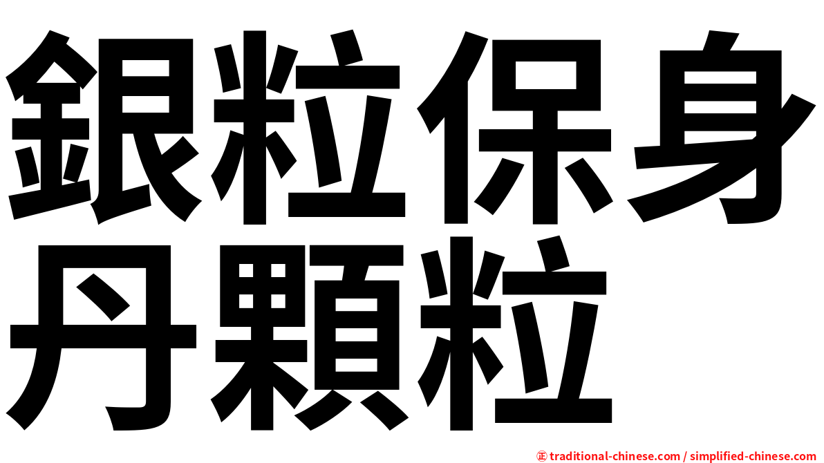 銀粒保身丹顆粒