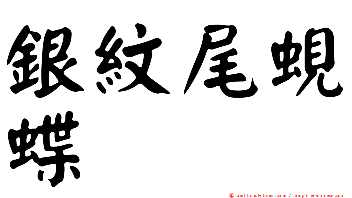 銀紋尾蜆蝶