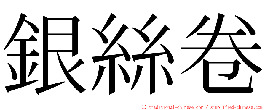 銀絲卷 ming font