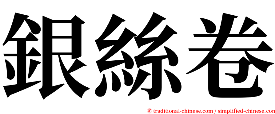 銀絲卷 serif font