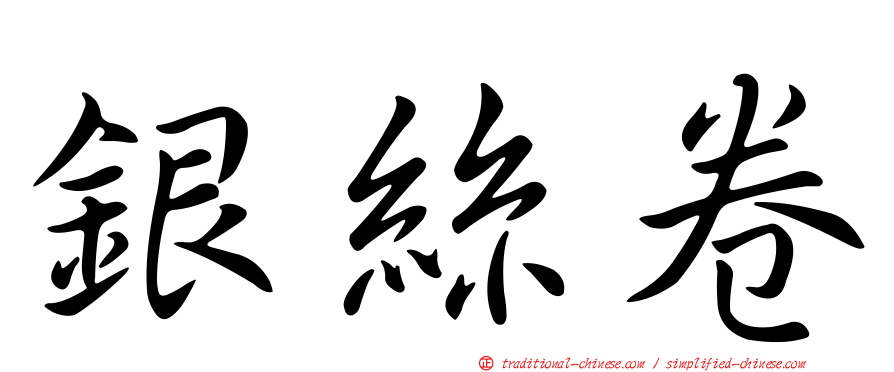 銀絲卷
