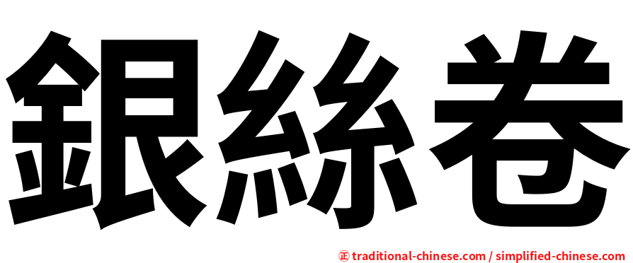 銀絲卷