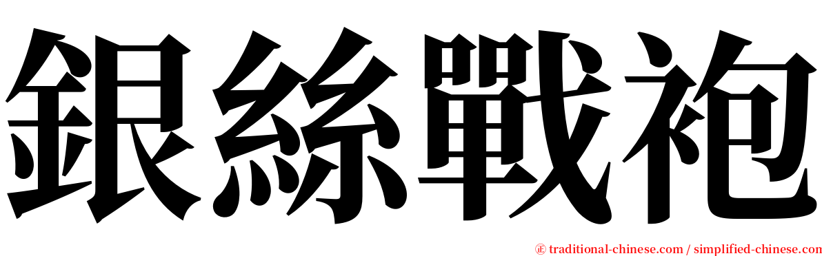 銀絲戰袍 serif font