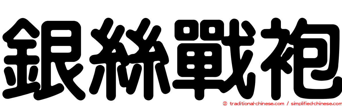 銀絲戰袍