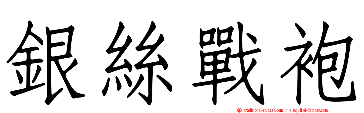 銀絲戰袍