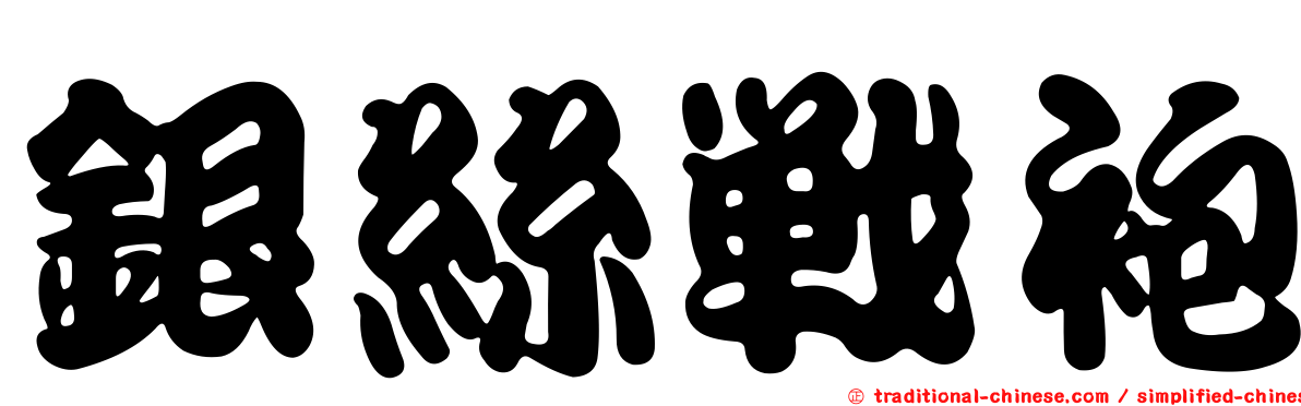 銀絲戰袍