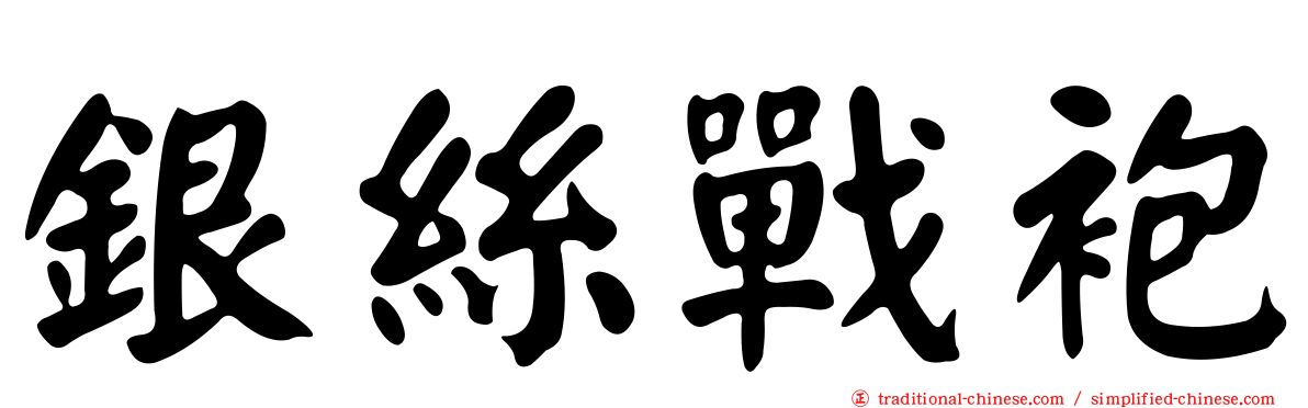 銀絲戰袍