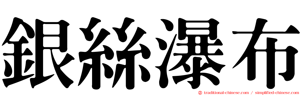 銀絲瀑布