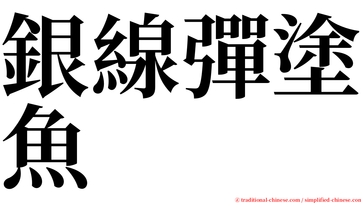 銀線彈塗魚 serif font
