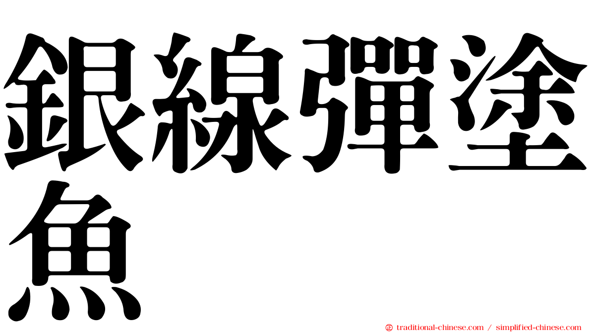 銀線彈塗魚