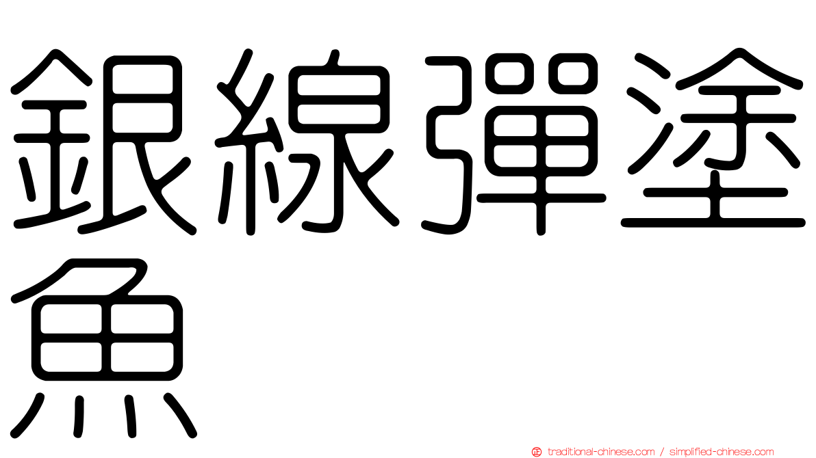 銀線彈塗魚