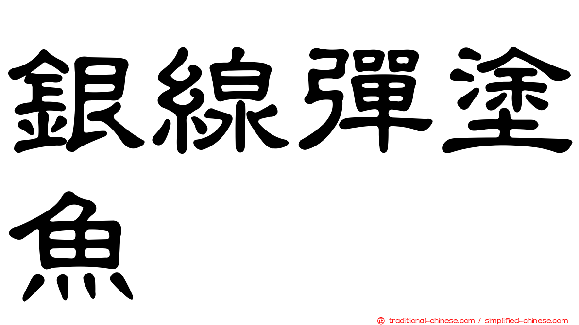 銀線彈塗魚
