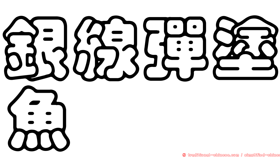 銀線彈塗魚