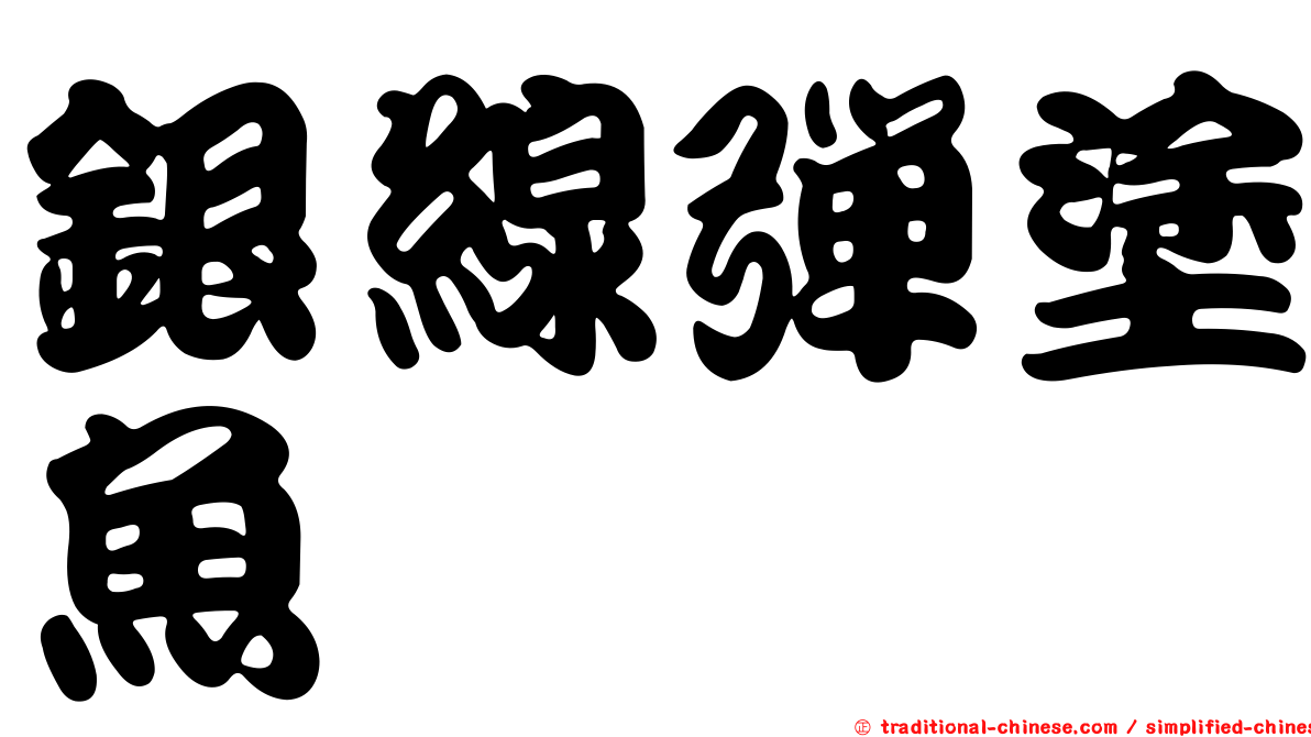 銀線彈塗魚
