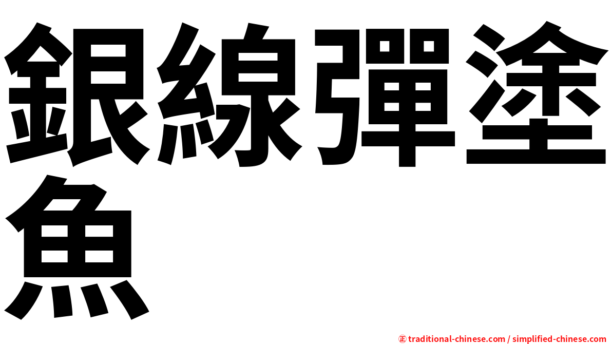 銀線彈塗魚