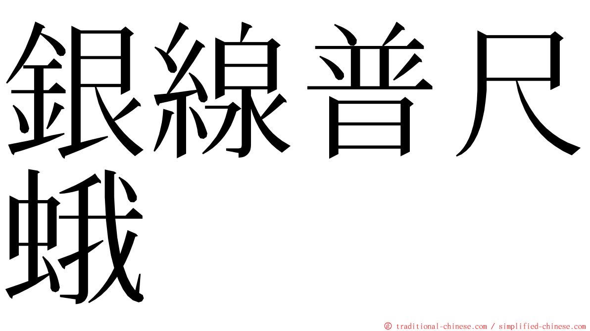 銀線普尺蛾 ming font