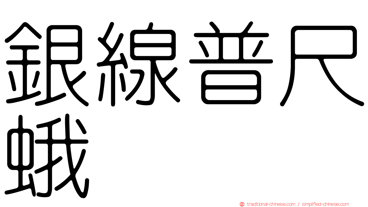 銀線普尺蛾