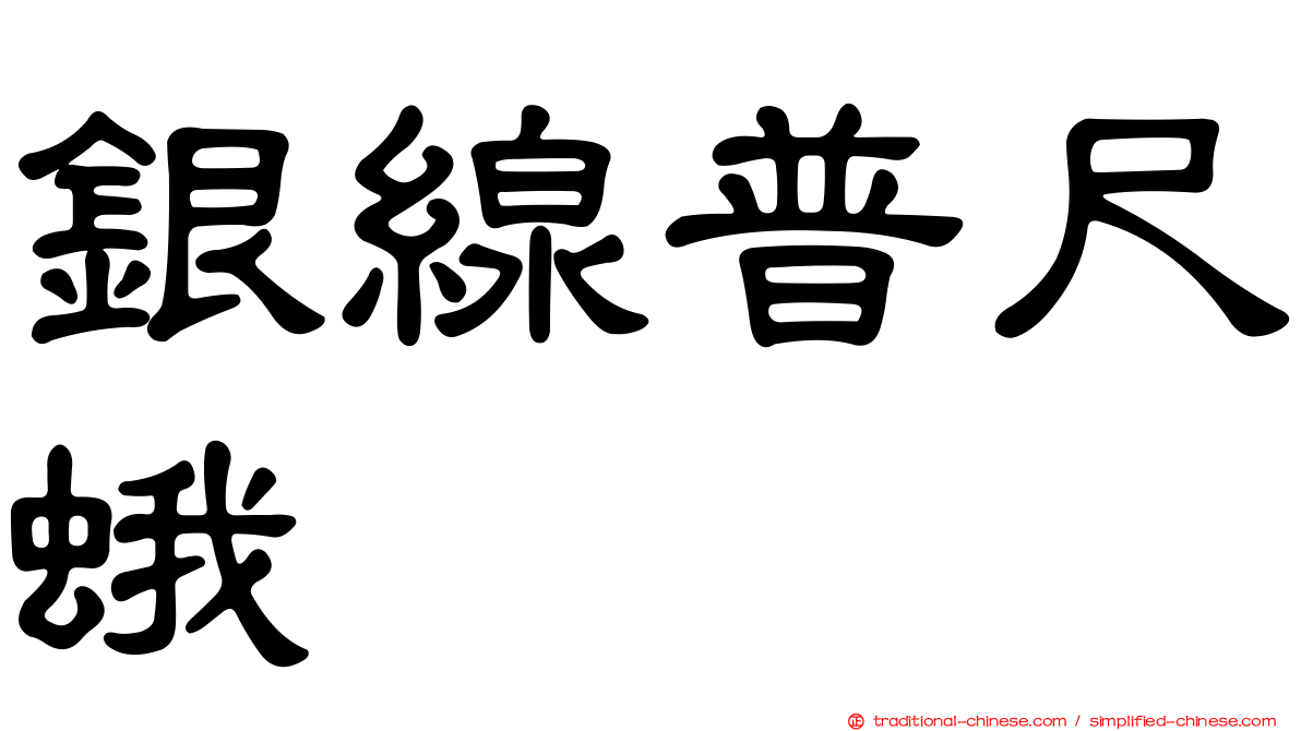 銀線普尺蛾