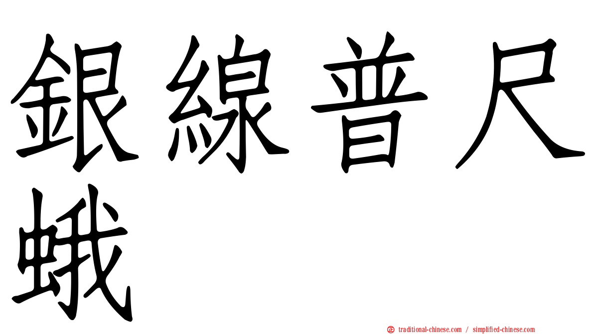 銀線普尺蛾