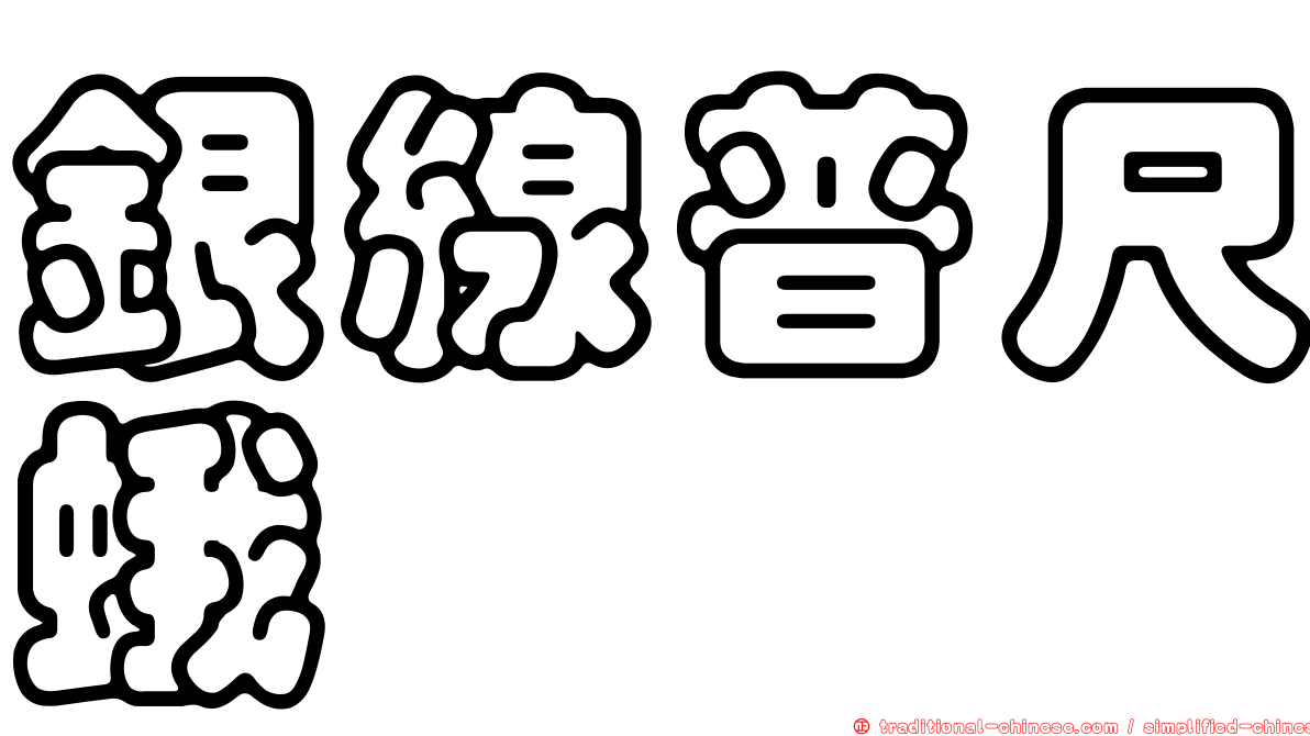 銀線普尺蛾