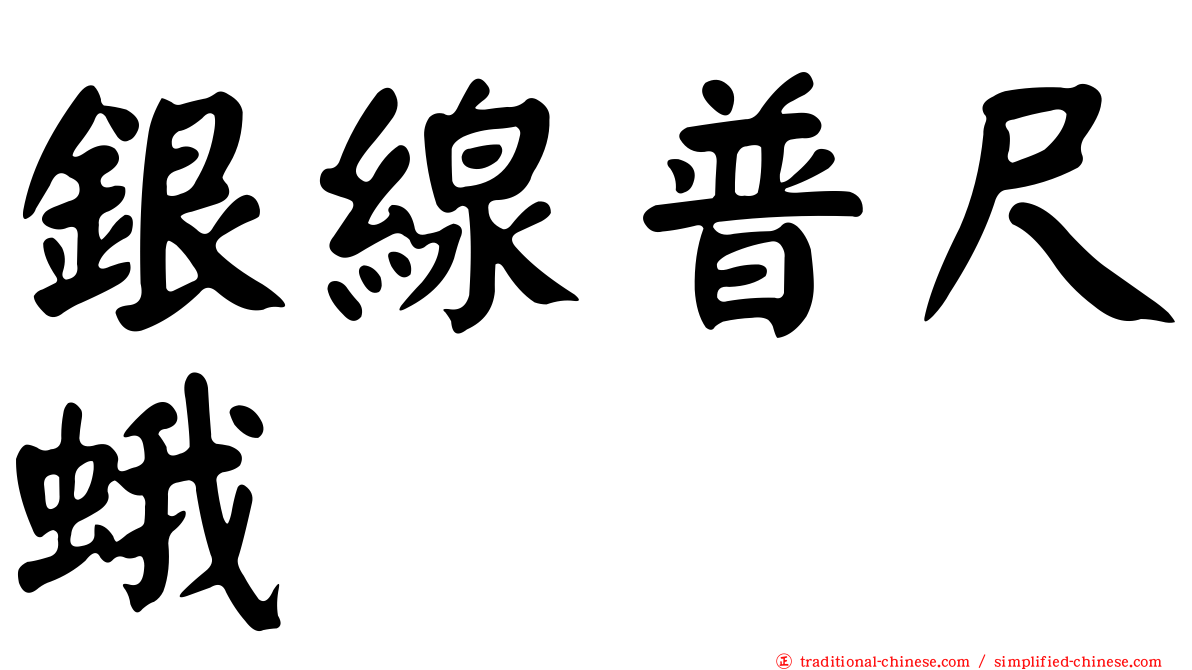 銀線普尺蛾