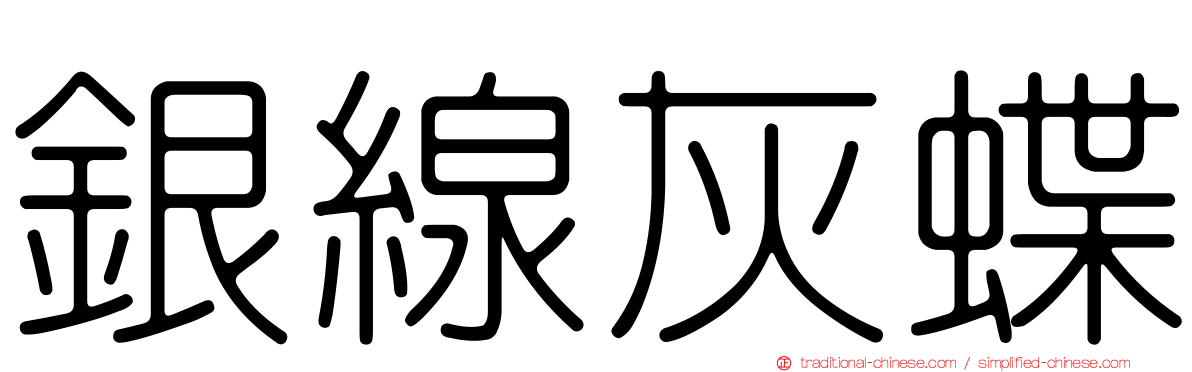 銀線灰蝶