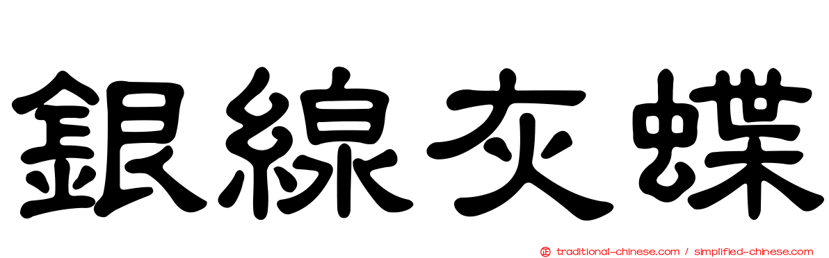 銀線灰蝶