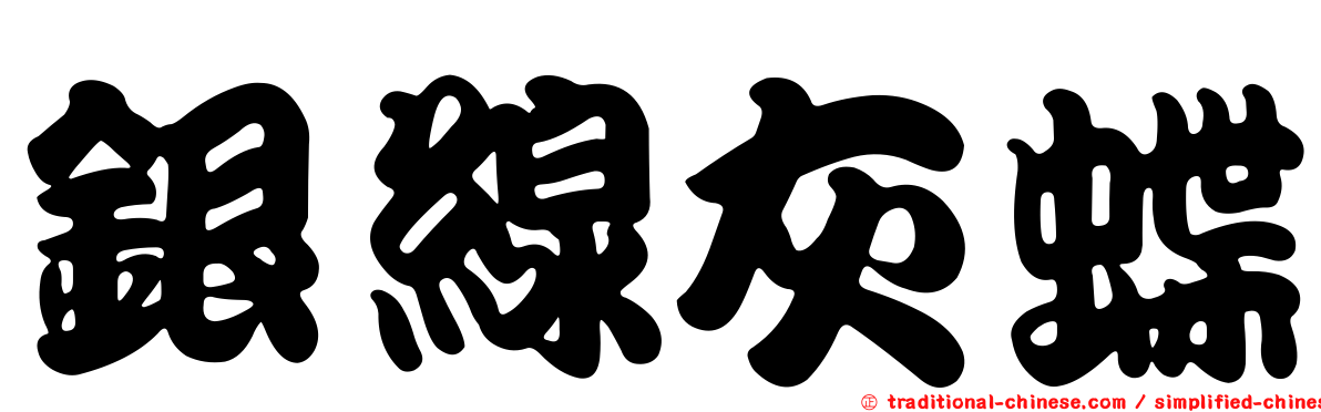 銀線灰蝶