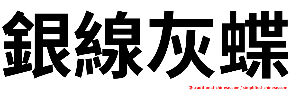 銀線灰蝶
