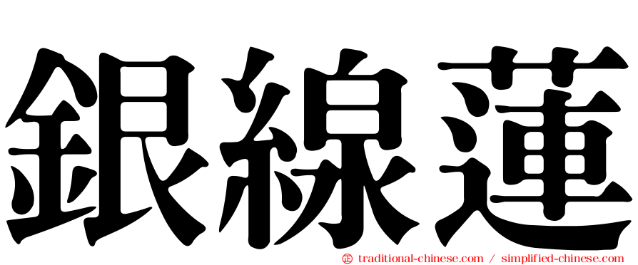 銀線蓮