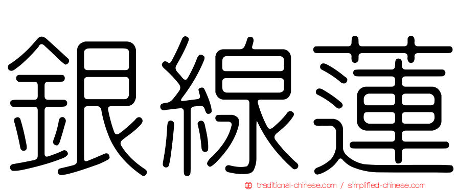 銀線蓮