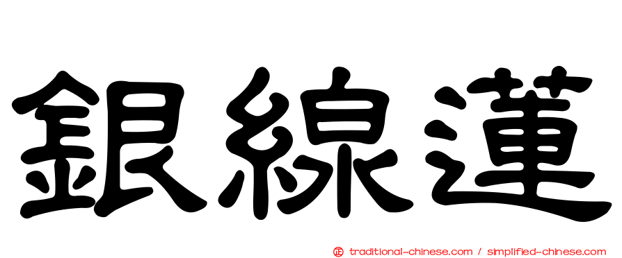 銀線蓮