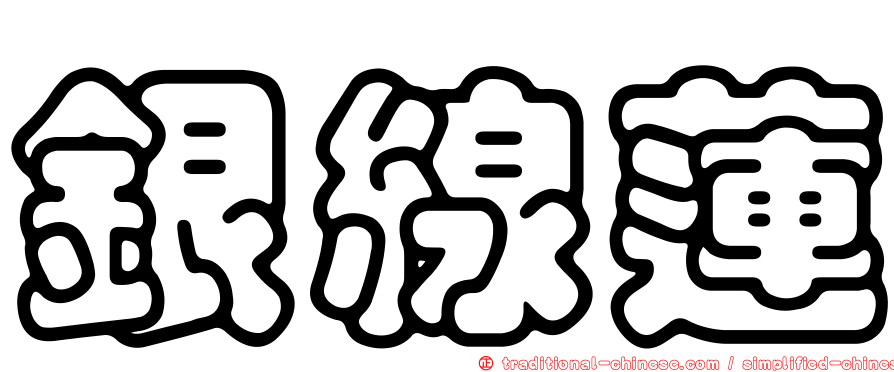 銀線蓮