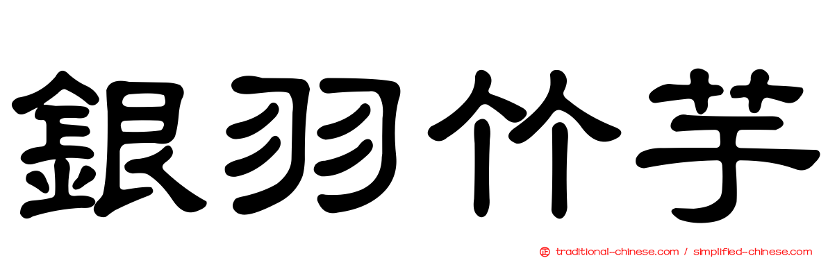 銀羽竹芋