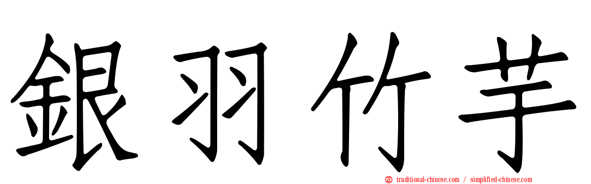 銀羽竹芋