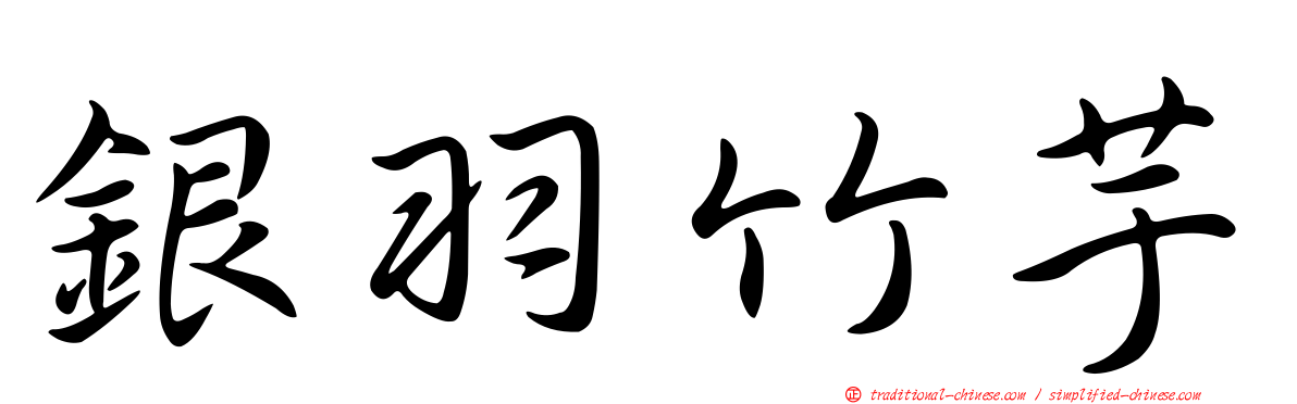 銀羽竹芋
