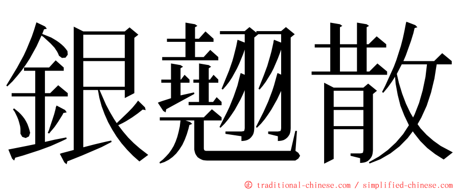 銀翹散 ming font
