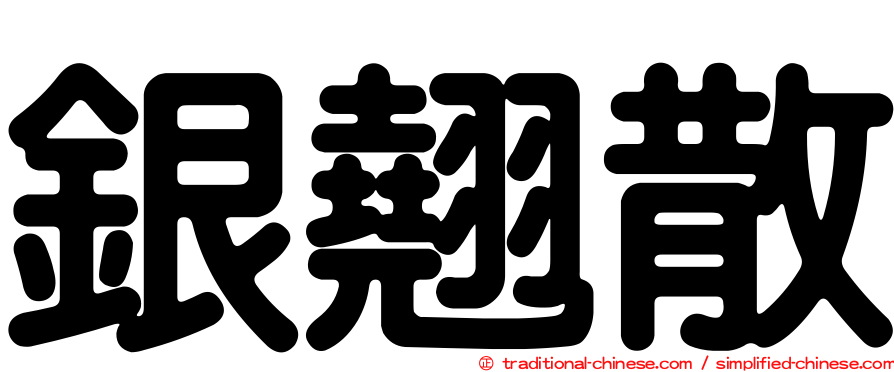 銀翹散