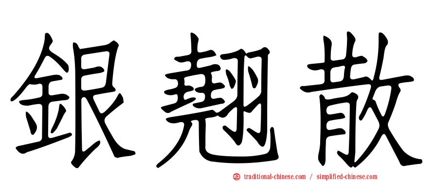 銀翹散