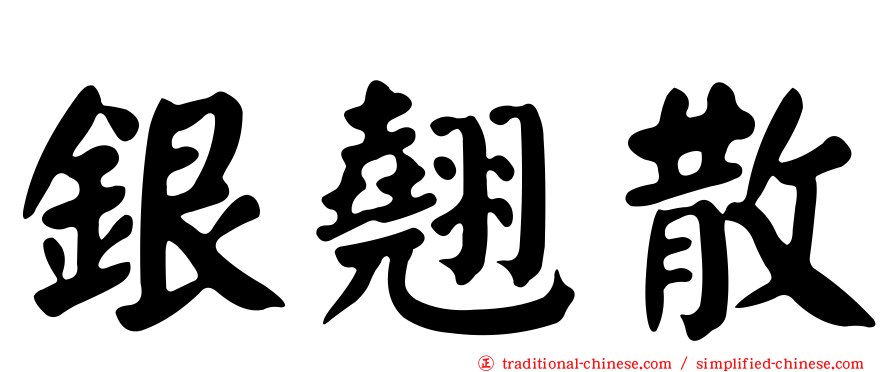 銀翹散