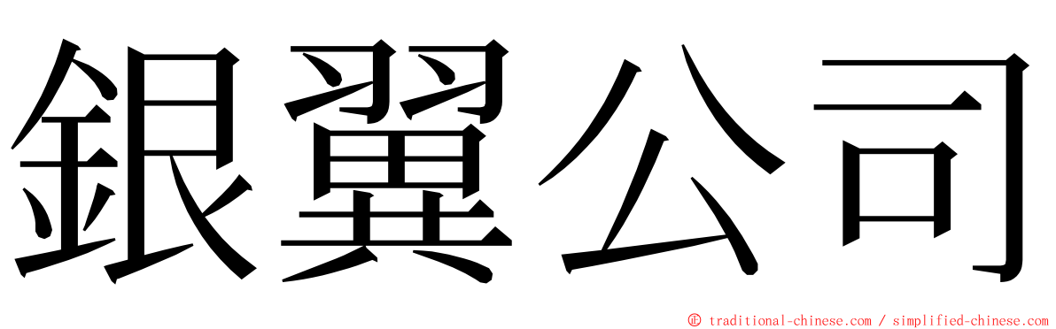銀翼公司 ming font
