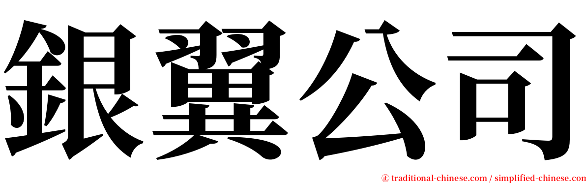 銀翼公司 serif font