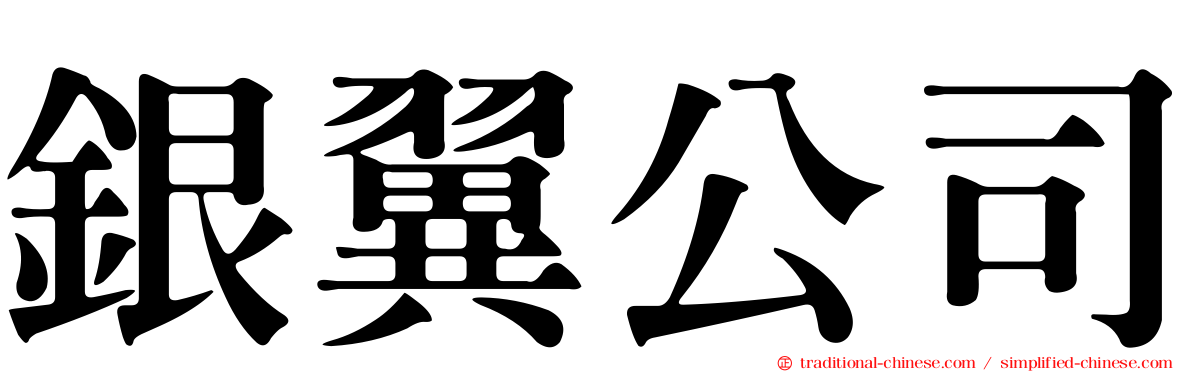 銀翼公司